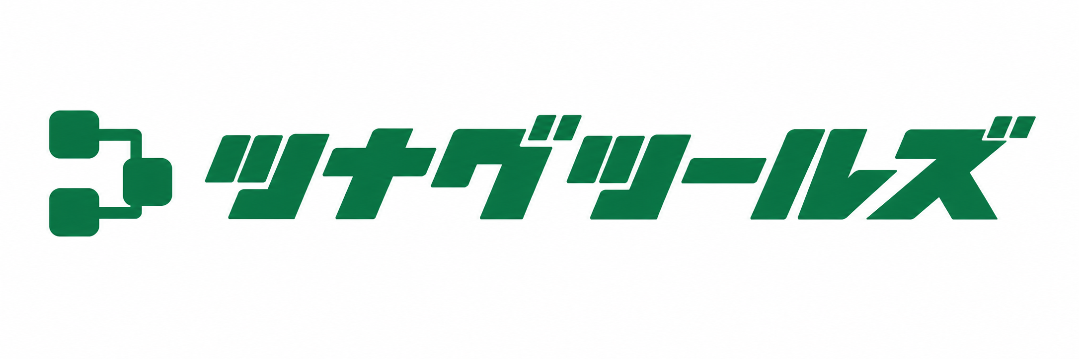 ツナグツールズ